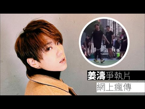姜濤打籃球｜爭執片網上瘋傳  被壓在地上發怒咆哮洩憤