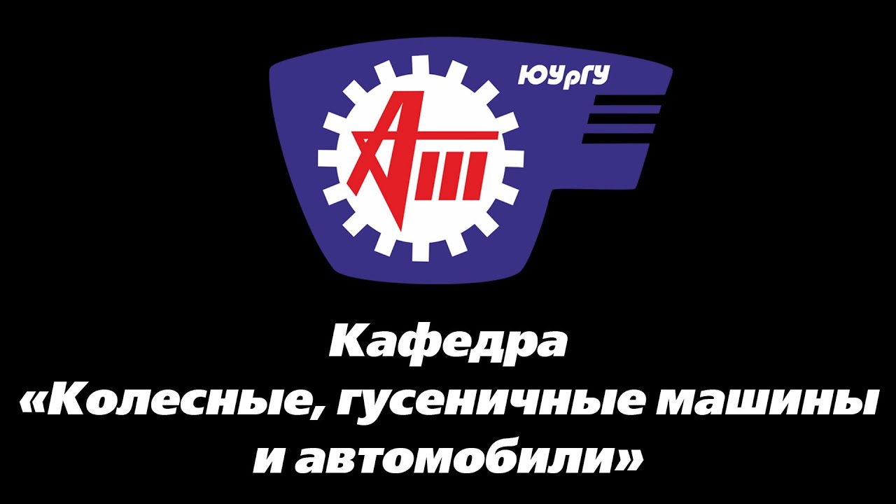 Кафедра транспортные машины пгу