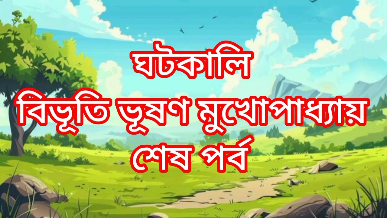 ঘটকালি। বিভূতি মুখোপাধ্যায় bengali  story bengali audio story bengali comedy story 🤣