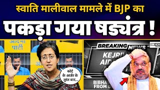 Bibhav Kumar के Arrest पर AAP वरिष्ठ नेता व मंत्री Atishi की Important Press Conference | AAP vs BJP