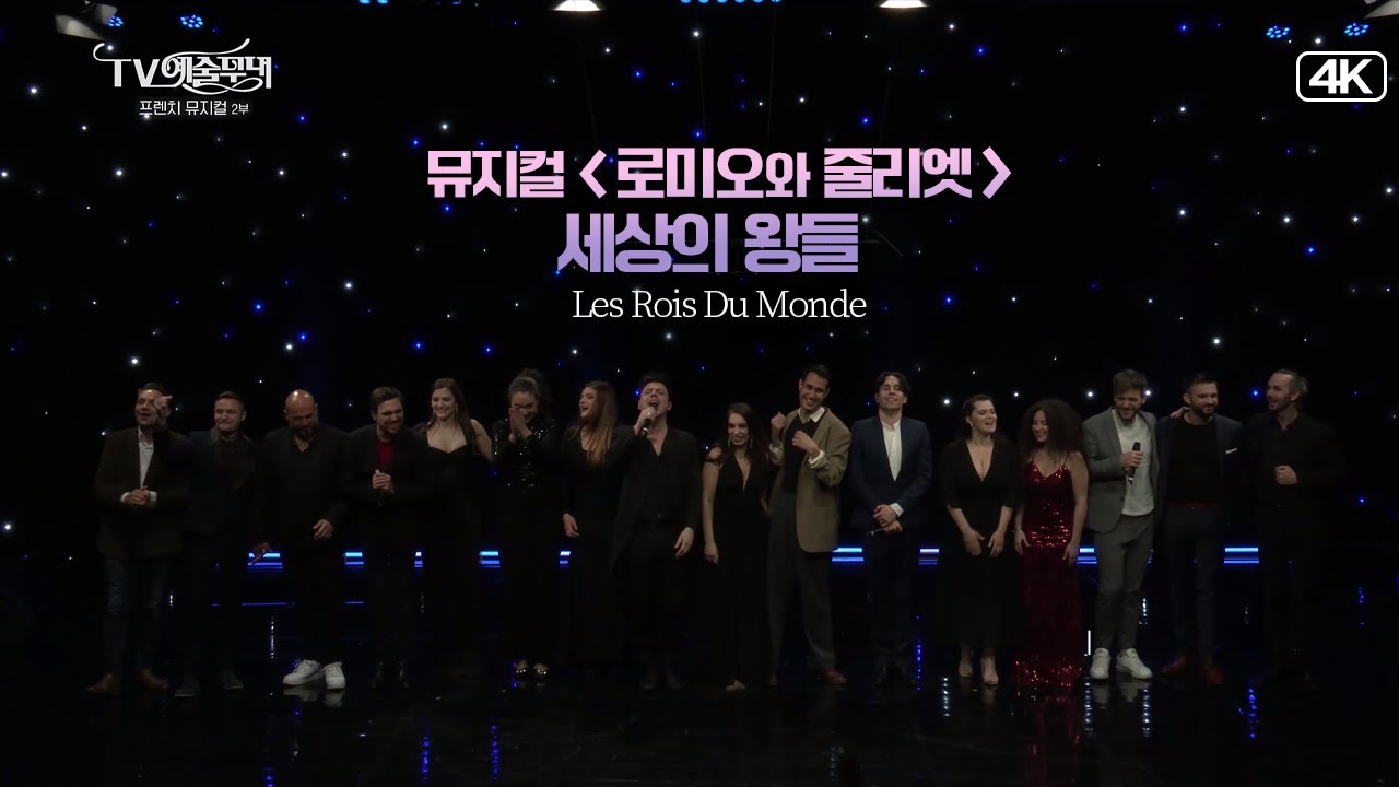 로랑 방의 프렌치 뮤지컬│ 로미오와 줄리엣 '세상의 왕들' (Les Rois Du Monde) #Laurentban