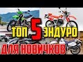 ✅ТОП - 5 эндуро для новичков 2019.