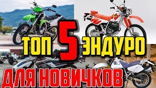 ✅ТОП - 5 эндуро для новичков 2019.