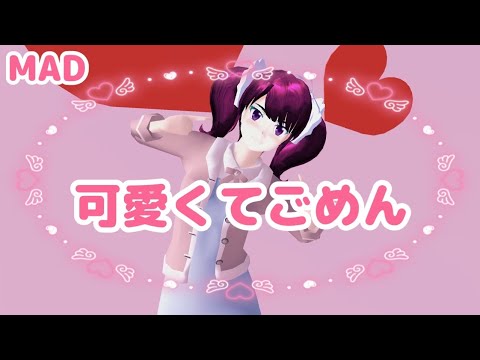 【MAD】春日ミナミちゃんで『可愛くてごめん』【サクラスクールシミュレーター】