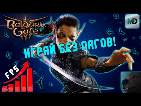 Оптимальные настройки Baldurs Gate 3