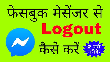 Facebook मैसेंजर से logout कैसे करे | How to log out from Facebook Messenger