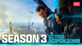 Остров возрождения - Шо опять? |  3 сезон MW3