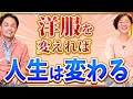 気分を一瞬で変える洋服&あなたが本当に好きな洋服を見つける方法