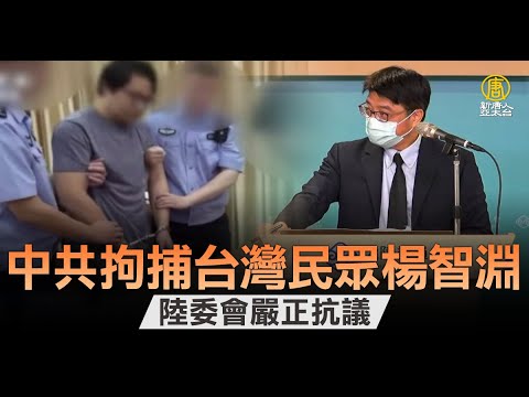 中共拘捕台湾民众杨智渊 陆委会严正抗议