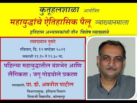 पहिल्या महायुद्धातील वंशभेद आणि लैंगिकता : जगू गोडबोले प्रकरण - डॉ. अवनीश पाटील