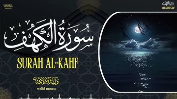 سورة الكهف تلاوة خاشعة تبعث الطمأنينة والراحة النفسية | Surah Al-Kahf Genuine Spiritual Quran Rec.