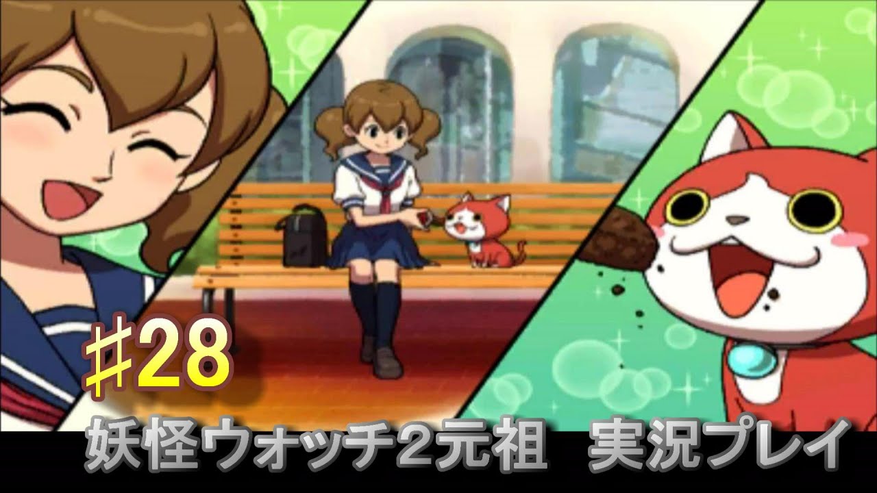 妖怪ウォッチ2 実況 28アカマル ありがと Youtube 妖怪ウォッチ2 実況 28アカマル ありがと Youtube