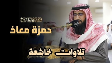 فجرية عذبة ما تيسر من سورة التوبة للشيخ حمزة معاذ | 12 ذو الحجة 1446 هـ
