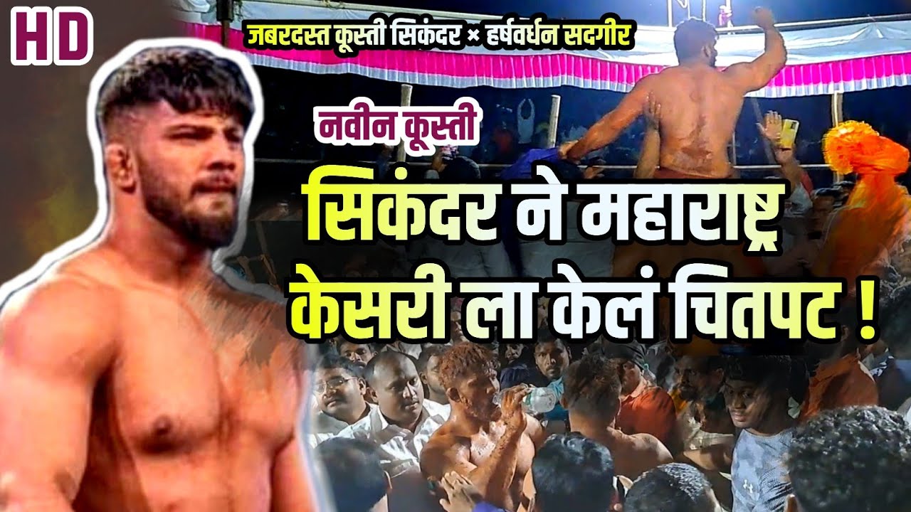 सिकंदर शेख ने कूस्ती जिंकली ! महाराष्ट्र केसरी हर्षवर्धन सदगीर ला केलं चितपट !