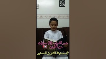 #مسابقة_القارئ_الصغير المشترك عمر اشرف من الاردن