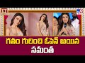 Samantha Ruth Prabhu : గతం గురించి ఓపెన్ అయిన సమంత - TV9