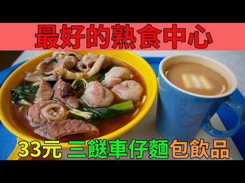 [神州穿梭.香港#620] 33元 三餸車仔麵包飲品 最好的熟食中心 朗豪坊旁邊 環境不錯 有打卡位 | 旺角熟食中心