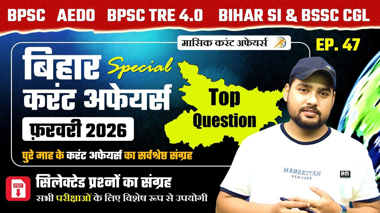 ФЕВРАЛЬ 2026 Г. — Текущие события в Бихаре | Бихар Текущие события 2026 | BPSC AEDO, BSSC CGL, TR...