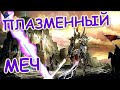 ОРУЖИЕ БОГОВ.  ПЛАЗМЕННЫЙ КЛИНОК ПАЛАДИНА?