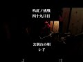 [お] お別れの唄 / シド #叭紅ノ挑戦