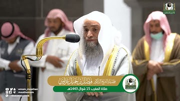 تلاوة فضيلة الشيخ د. فيصل غزاوي من صلاة المغرب 15 شوال 1443هـ.