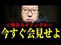 【緊急速報】奥谷委員長の大スキャンダル。今すぐ釈明会見をせよ！！　【新田哲史 斎藤元彦 兵庫 百条委員会】