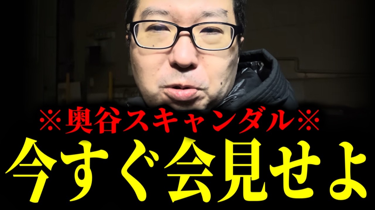 【緊急速報】奥谷委員長の大スキャンダル。今すぐ釈明会見をせよ！！　【新田哲史 斎藤元彦 兵庫 百条委員会】