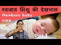 Newborn baby care tips in hindi      part2 dr surabhi gupta