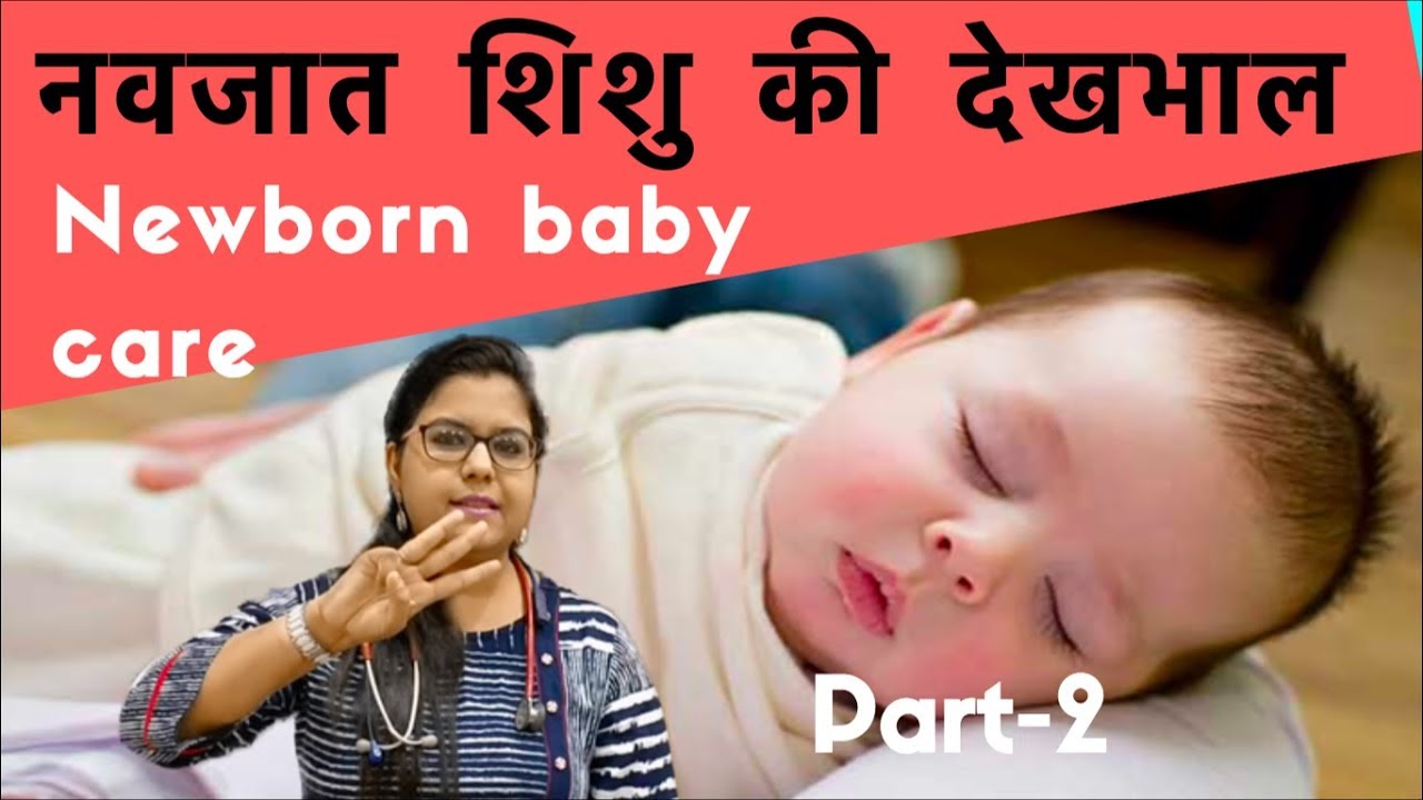 Newborn baby care tips in Hindi | नवजात शिशु की देखभाल (Part-2)- Dr. Surabhi Gupta