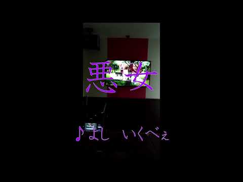 【歌ってみた】【1コーラス】中島みゆき『悪女』を歌ってみたべぇ