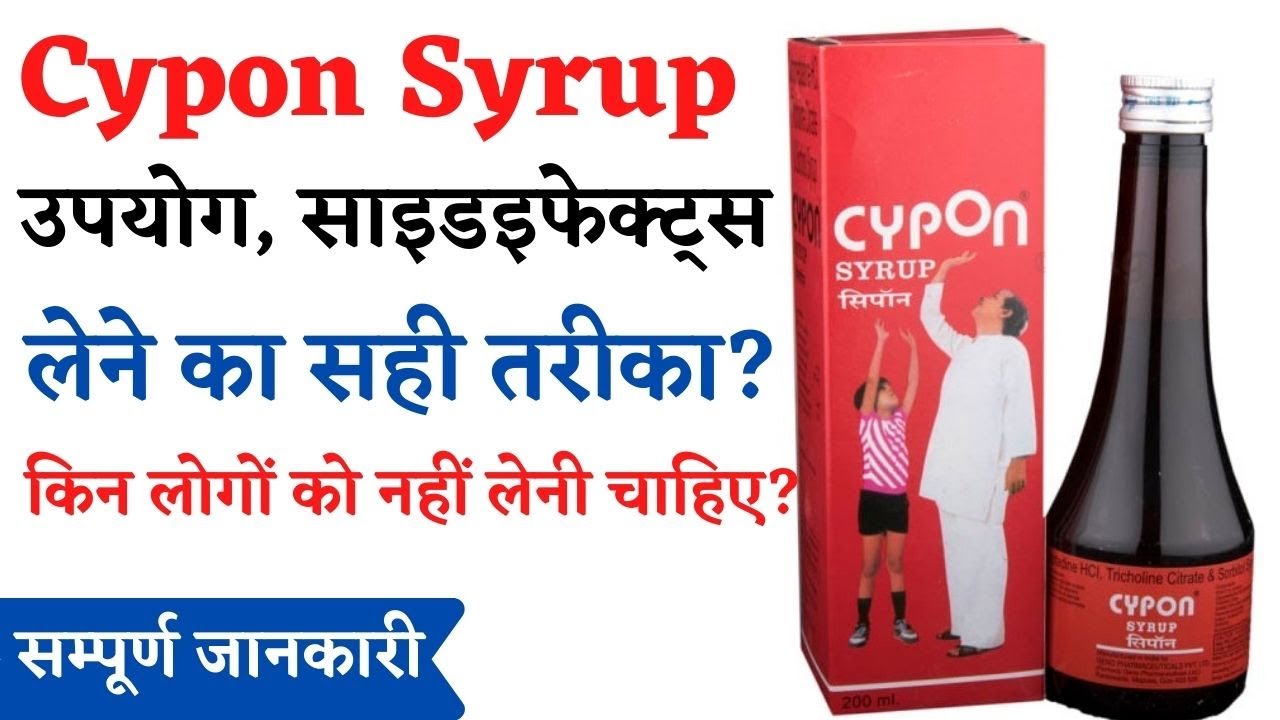 Cypon Syrup in Hindi