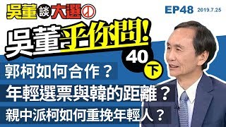 吳董乎你問(下)20190725吳董談大選ep48SEC4