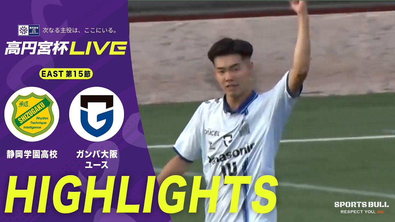 WEST 15節 ハイライト】 静岡学園高校vs.ガンバ大阪ユース｜高円宮杯