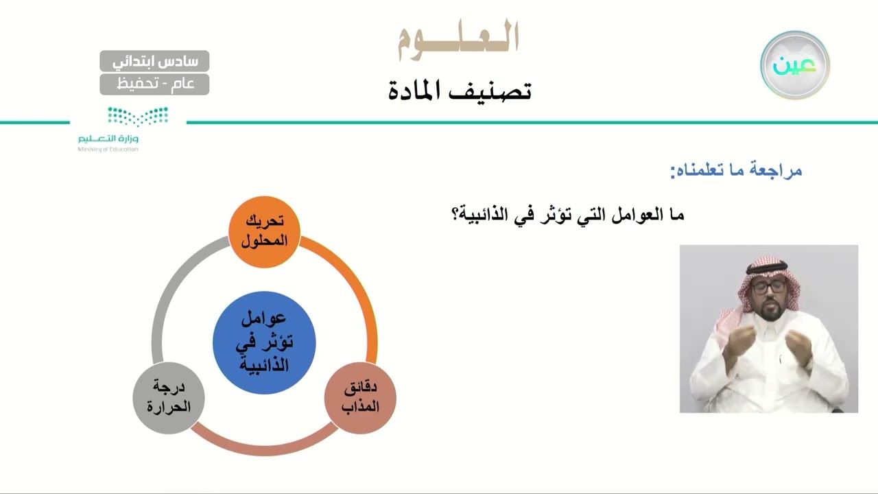 تصنيف المادة - العلوم - سادس ابتدائي