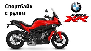 Честный обзор BMW S1000XR