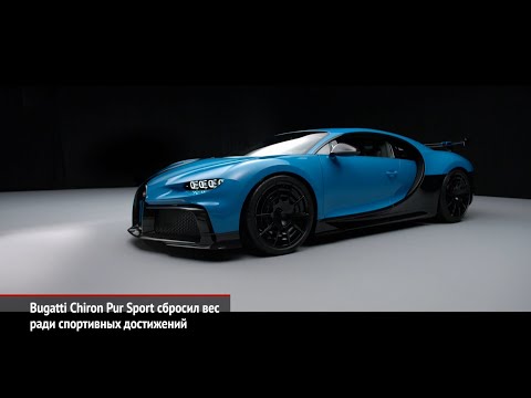 Bugatti Chiron Pur Sport сбросил вес. Koenigsegg Jesko Absolut на 532 км/ч | Новости с колёс №839