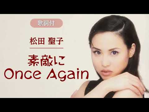 【歌詞付】素敵にOnce Again　松田聖子