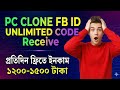 এই ভিডিও দেখে যারা কাজ করতে পারবেন না,তাদের কাজ করার দরকার নাই😌  pc clone id method 