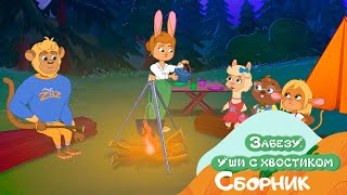 Летний Поход 🐰 Забезу. Ушки С Хвостиком 🐰 Мультфильм Для Детей