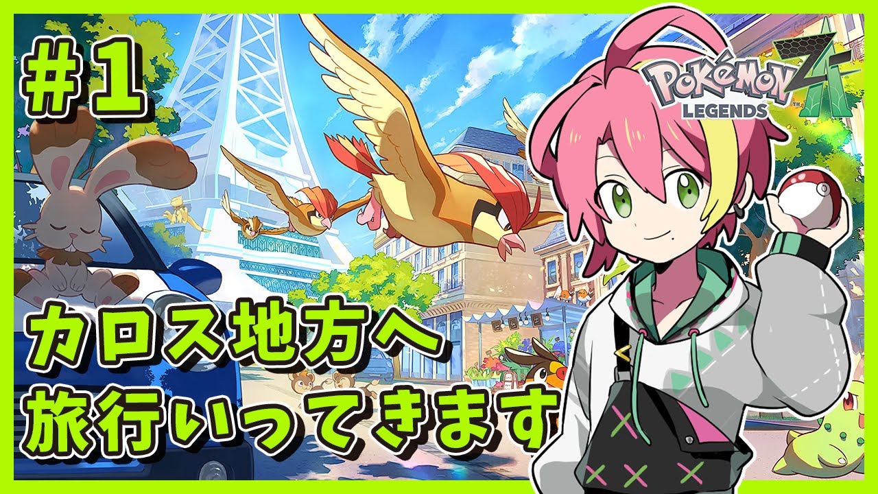 1【ポケモンレジェンズZ-A】ついに発売！旅行にいくならカロス地方