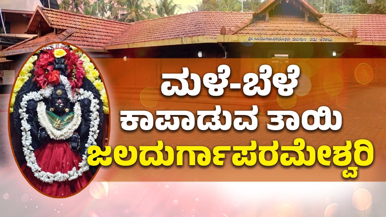 Dakshina Kannada: ಭಕ್ತರ ಆಧ್ಯಾತ್ಮಿಕ ತಾಣ; ಕರೋಪಾಡಿ ಗ್ರಾಮದ, ಆನೆಕಲ್ಲು ಪ್ರದೇಶದ ಜಲದುರ್ಗಾಪರಮೇಶ್ವರಿ ದೇವಸ್ಥಾನ