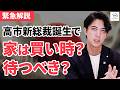 【緊急解説】高市新総裁誕生で不動産市況に影響は？住宅購入は待つべき？