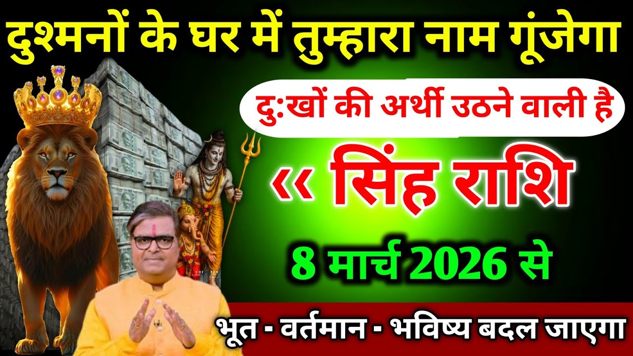 सिंह राशि।। 8 मार्च 1:50 बजे। दुखों की अर्थी उठने वाली है। Singhrashi 