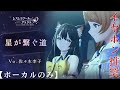 【レスレリ】楽曲紹介『星が繋ぐ道』Vo.佐々木李子 ボーカルのみVersion