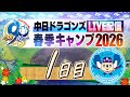 ドラゴンズキャンプLIVE2026 2/1 1日目