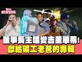 董事長主唱變「吉董」單飛! 獻給礦工老爸的專輯 入圍金曲4獎｜當掌聲響起｜T#TVBS娛樂頭條｜#蕭煌奇#吳永吉#周自從#CJ MiT#曾瑋中