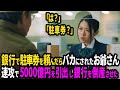 銀行で無料駐車券を頼んだだけで笑われた老人―即日5000億円を解約し、銀行を倒産させた大富豪【スカッとする話】