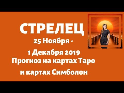 Стрелец - Таро