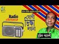 Zogi Vikkha Loina Yogi Bhiksha Loina Mujib Pordeshi Hasan Motiur Rahman Bangla Folk Song