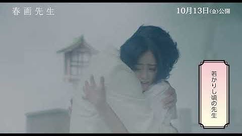 内野聖陽主演、映画『春画先生』変わり者っぷりがさく裂の本編シーン【2023年10月13日公開】